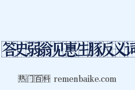 答史弱翁见惠生豚反义词是什么意思的图片
